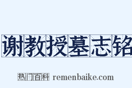 谢教授墓志铭是什么意思的图片